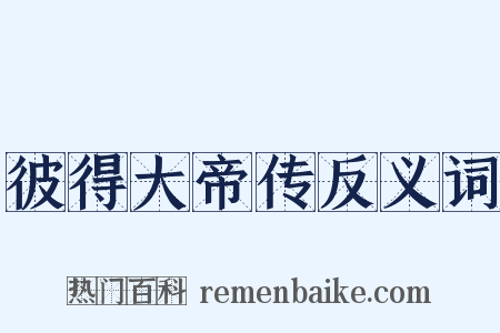 彼得大帝传反义词是什么意思的图片
